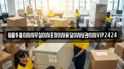 원룸투룸이사사무실이사포장이사용달이사보관이사VIP2424