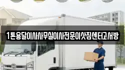 1톤용달이사사무실이사전문이삿짐센터고서방