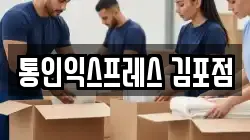인천 계양구 박촌동 이사,포장이사,반포장이사,원룸이사,사무실이사,용달이사,전국이사,보관이사