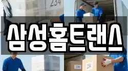 삼성홈트랜스