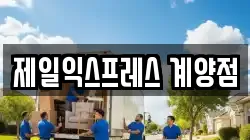 제일익스프레스 계양점