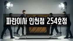 파란이사 인천점 254호점