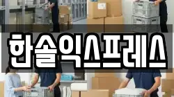 한솔익스프레스