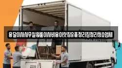 용달이사사무실원룸이사비용이삿짐유품정리집정리청소업체