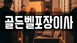 골든벨포장이사