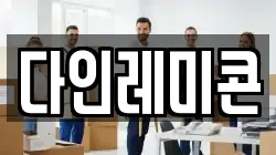 다인레미콘