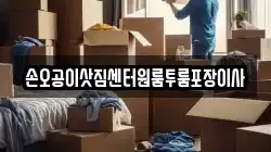 손오공이삿짐센터원룸투룸포장이사