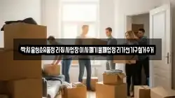 싹치움청소유품정리집사업장이사폐기물폐업정리가전가구철거수거