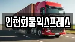 인천화물익스프레스