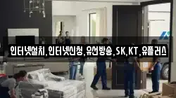 인터넷설치,인터넷신청,유선방송,SK,KT,유플러스
