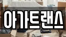 아가트랜스