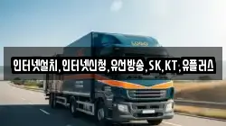 인터넷설치,인터넷신청,유선방송,SK,KT,유플러스