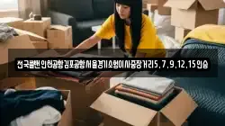 전국콜밴인천공항김포공항서울경기소형이사중장거리5,7,9,12,15인승