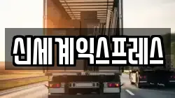 신세계익스프레스