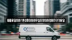 원룸용달이사1톤소형이사사무실포장이사업체꾸러기용달