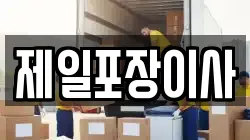 제일포장이사