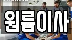 원룸이사
