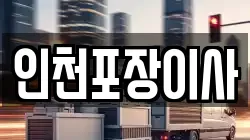 인천 계양구 이사,포장이사,반포장이사,원룸이사,사무실이사,용달이사,전국이사,보관이사