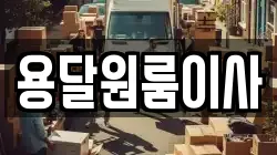용달원룸이사