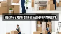 원룸이사용달1톤사무실이사오피스텔투룸이사학생용달이사