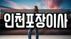 인천 계양구 임학동 이사,포장이사,반포장이사,원룸이사,사무실이사,용달이사,전국이사,보관이사