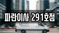 파란이사 291호점