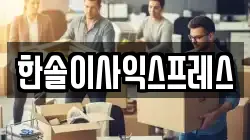 한솔이사익스프레스