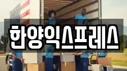 한양익스프레스