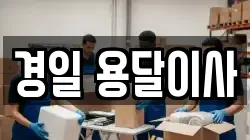 경일 용달이사