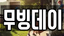 무빙데이
