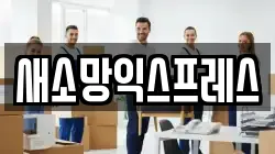 새소망익스프레스
