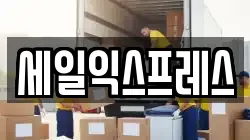 세일익스프레스