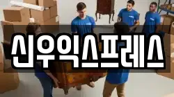 신우익스프레스
