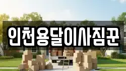인천용달이사짐꾼