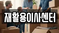 재활용이사센터