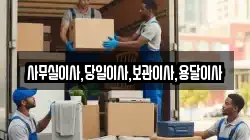 사무실이사,당일이사,보관이사,용달이사