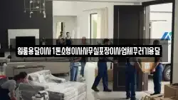 인천 계양구 평동 이사,포장이사,반포장이사,원룸이사,사무실이사,용달이사,전국이사,보관이사