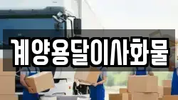 계양용달이사화물