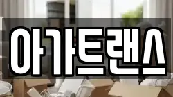 인천 계양구 효성동 이사,포장이사,반포장이사,원룸이사,사무실이사,용달이사,전국이사,보관이사