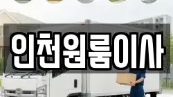 인천원룸이사