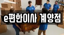 e편한이사 계양점