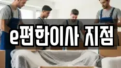 e편한이사 지점
