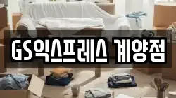 GS익스프레스 계양점