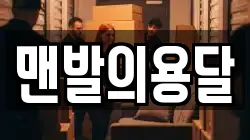 맨발의용달