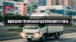 원룸용달이사1톤소형이사사무실포장이사업체꾸러기용달