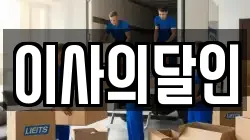 인천 남동구 간석동 이사,포장이사,반포장이사,원룸이사,사무실이사,용달이사,전국이사,보관이사