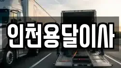 인천용달이사