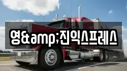 영&진익스프레스