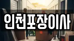 인천포장이사