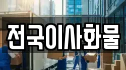 전국이사화물
